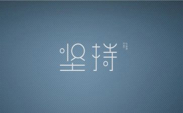 成功需要坚持的作文优秀6篇