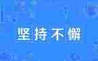 坚持是金演讲稿5篇