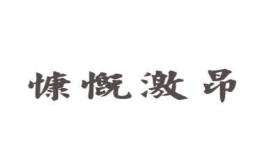 青春激昂演讲稿5篇