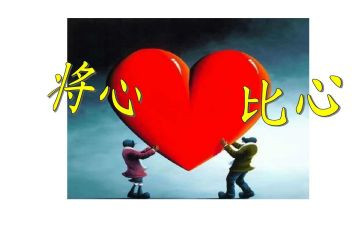 将心比心的教案最新8篇