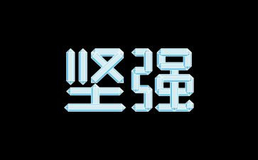 我很坚强作文5篇