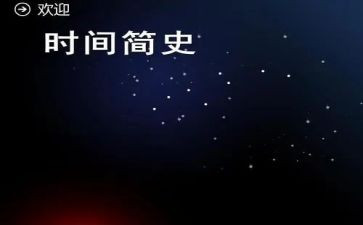 《万物简史》读书心得8篇