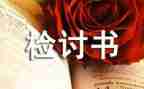 上课说话的检讨书300字6篇