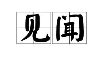 国庆见闻的作文500字8篇