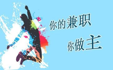 大学生做兼职的心得体会8篇