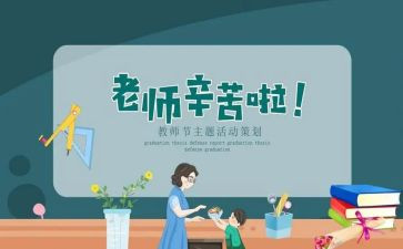 教师节学生心得体会8篇