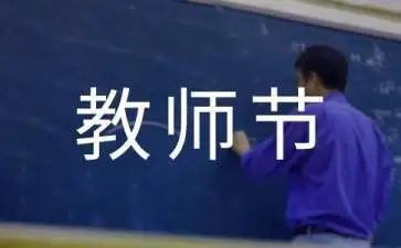 市教师节活动总结6篇