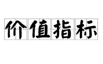 员工价值心得体会5篇