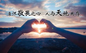 敬畏演讲稿6篇