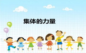 爱集体的作文参考6篇