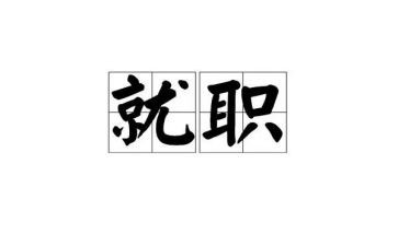 干部就职演讲稿5篇