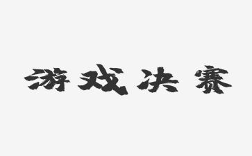 决赛活动方案8篇