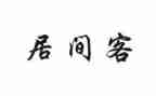 高速公路居间合同7篇