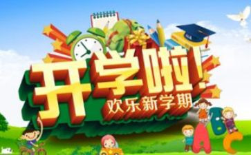 开学初教育心得体会5篇