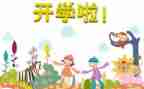 超市8开学活动方案8篇