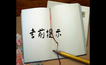 临考前作文8篇