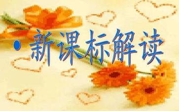 小学课标心得体会5篇