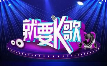 策划k歌活动方案最新7篇