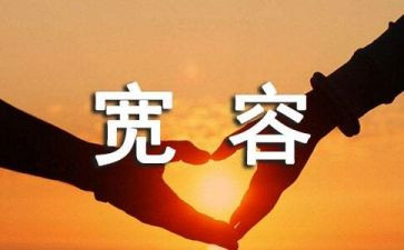 宽容的800作文最新5篇