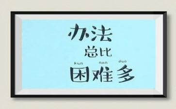 遇到最困难的事作文8篇