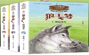 读后感狼王梦的读后感模板6篇
