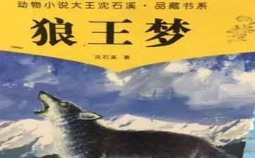 狼王梦读后感8篇