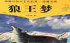 狼王梦读后感8篇