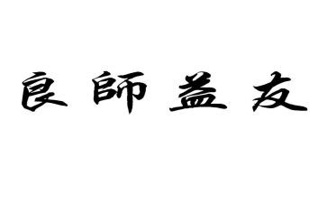 良师作文800字8篇