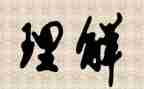 尊重与理解演讲稿8篇