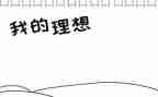 我的理想是律师的作文600字5篇