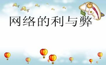 网络利与弊作文通用8篇