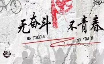 为青春而努力的作文7篇