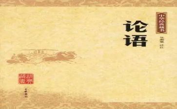 读《论语》作文最新8篇