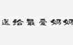 我想妈妈了作文优秀8篇