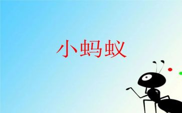 小蚂蚁游戏教案6篇