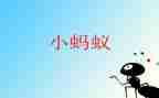 小蚂蚁游戏教案6篇