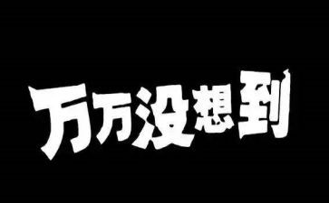 很没想到作文推荐8篇