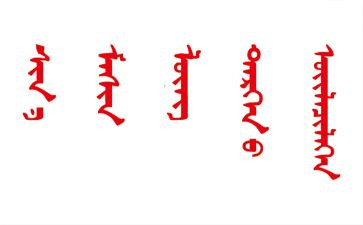 优秀蒙文作文8篇