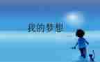 四年级我的奇思妙想作文推荐7篇