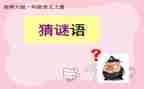 猜谜语的作文300字优秀6篇