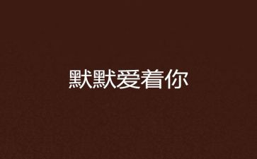 我默默的说作文8篇