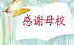 关于母校的演讲稿优质7篇