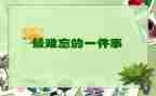 作文难忘的事400字5篇