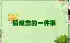 作文让我难忘的一件事500字5篇