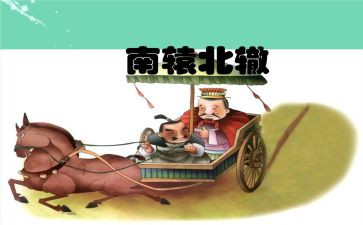《南辕北辙》教案5篇