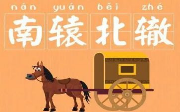 《南辕北辙》教案6篇
