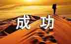 我成功的感受作文5篇