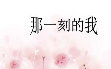 灬的那一刻作文通用7篇