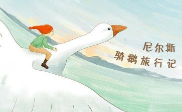 尼尔斯旅行记,读后感5篇