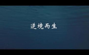 在逆境中成长600字作文6篇